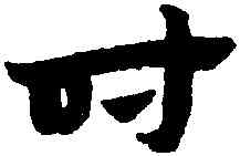 時,趙孟頫,書法字典